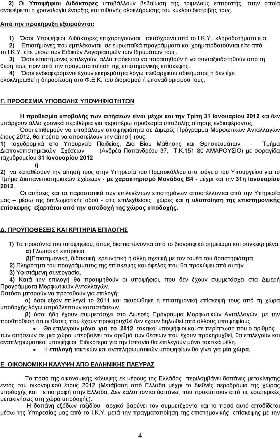 Κ.Υ. είτε μέσω των Ειδικών Λογαριασμών των Ιδρυμάτων τους.