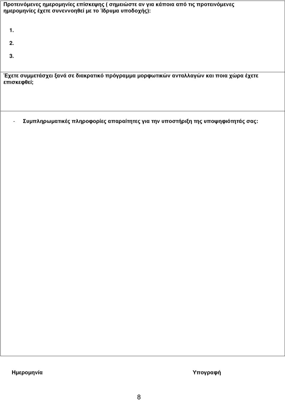 Έχετε συμμετάσχει ξανά σε διακρατικό πρόγραμμα μορφωτικών ανταλλαγών και ποια χώρα έχετε