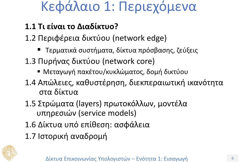 4 Απώλειες, καθυστέρηση, διεκπεραιωτική ικανότητα στα δίκτυα 1.