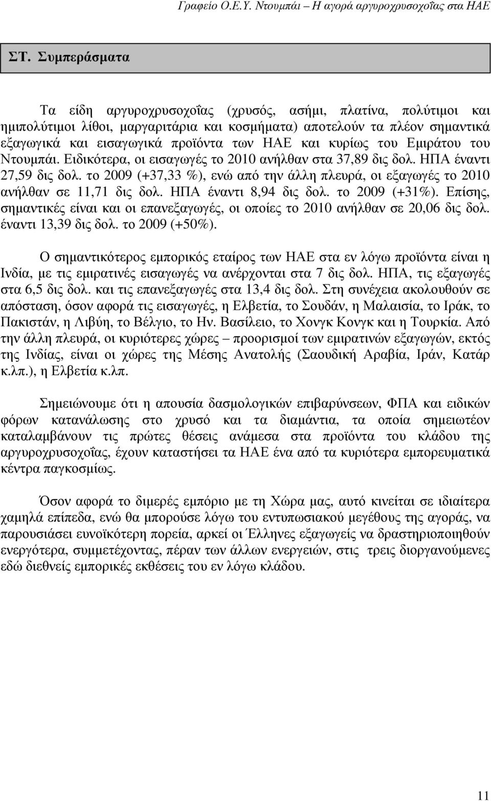 το 2009 (+37,33 %), ενώ από την άλλη πλευρά, οι εξαγωγές το 2010 ανήλθαν σε 11,71 δις δολ. ΗΠΑ έναντι 8,94 δις δολ. το 2009 (+31%).