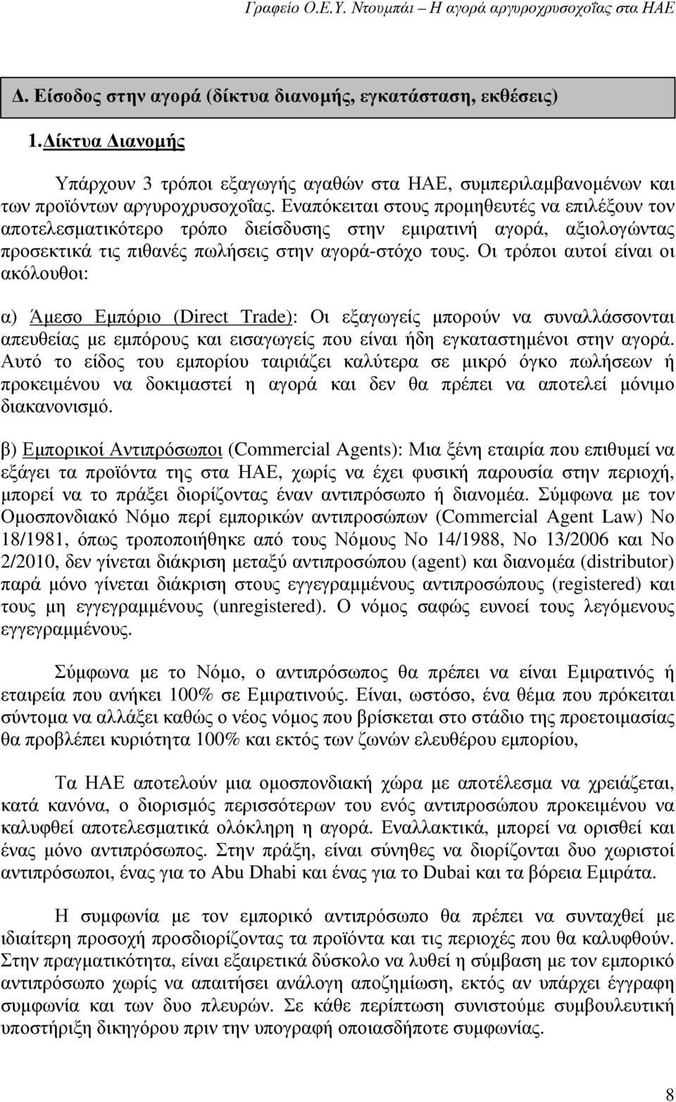 Οι τρόποι αυτοί είναι οι ακόλουθοι: α) Άµεσο Εµπόριο (Direct Trade): Οι εξαγωγείς µπορούν να συναλλάσσονται απευθείας µε εµπόρους και εισαγωγείς που είναι ήδη εγκαταστηµένοι στην αγορά.