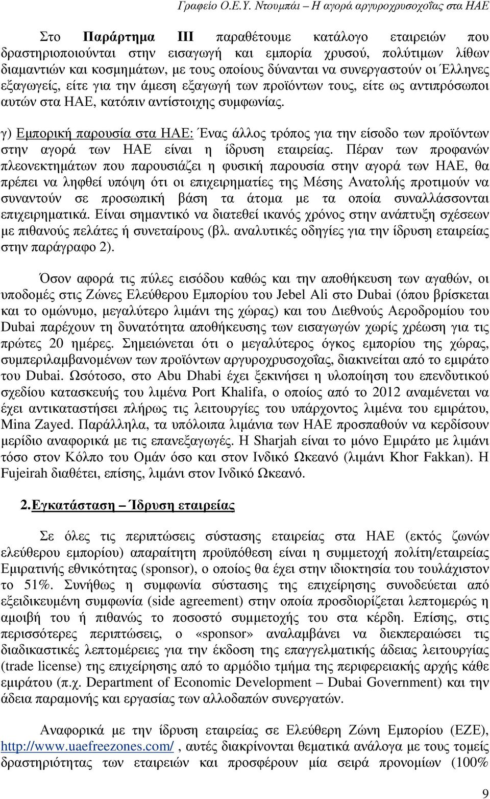 γ) Εµπορική παρουσία στα ΗΑΕ: Ένας άλλος τρόπος για την είσοδο των προϊόντων στην αγορά των ΗΑΕ είναι η ίδρυση εταιρείας.