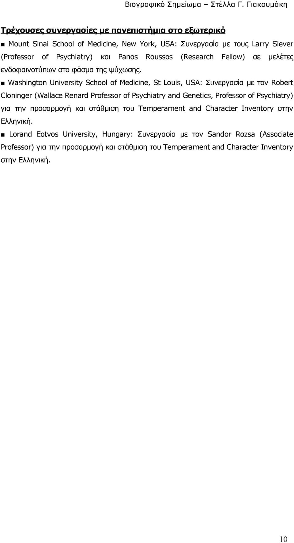 Washington University School of Medicine, St Louis, USA: Συνεργασία µε τον Robert Cloninger (Wallace Renard Professor of Psychiatry and Genetics, Professor of