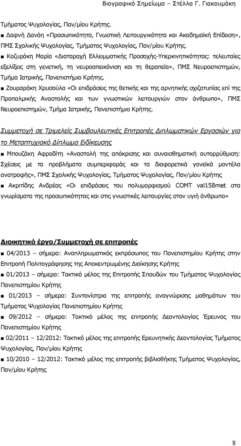 Ζουραράκη Χρυσούλα «Οι επιδράσεις της θετικής και της αρνητικής σχιζοτυπίας επί της Προπαλµικής Αναστολής και των γνωστικών λειτουργιών στον άνθρωπο», ΠΜΣ Νευροεπιστηµών, Τµήµα Ιατρικής, Πανεπιστήµιο