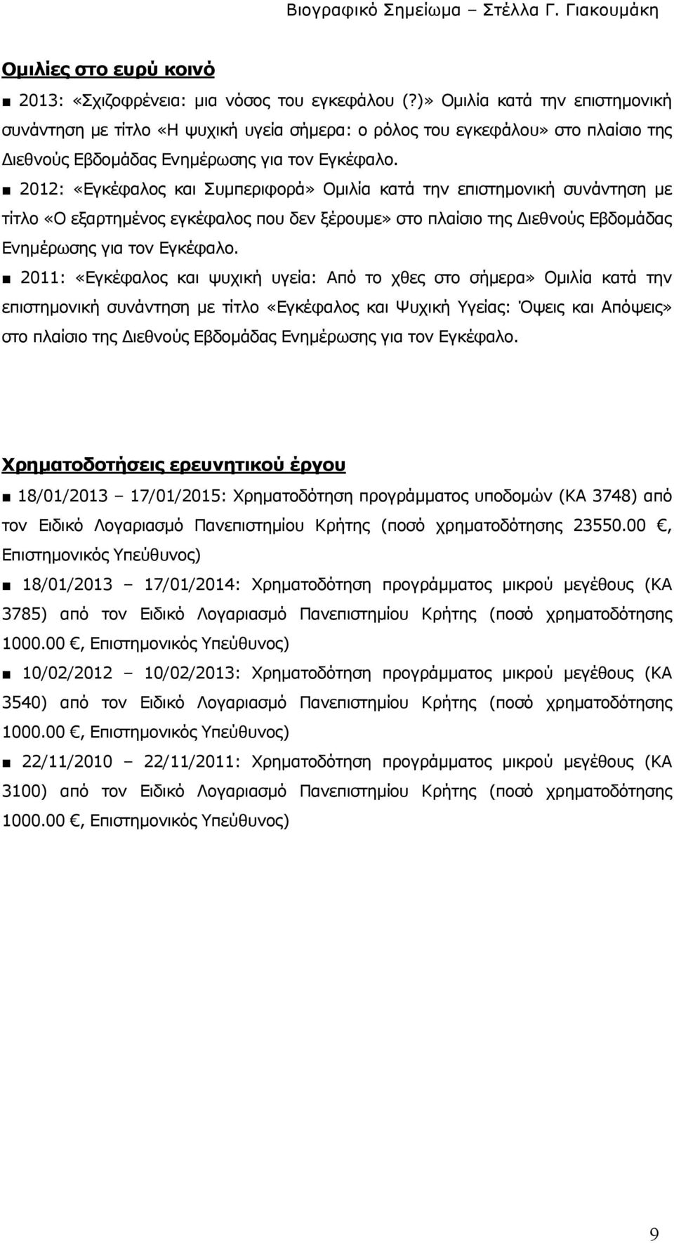 2012: «Εγκέφαλος και Συµπεριφορά» Οµιλία κατά την επιστηµονική συνάντηση µε τίτλο «Ο εξαρτηµένος εγκέφαλος που δεν ξέρουµε» στο πλαίσιο της ιεθνούς Εβδοµάδας Ενηµέρωσης για τον Εγκέφαλο.