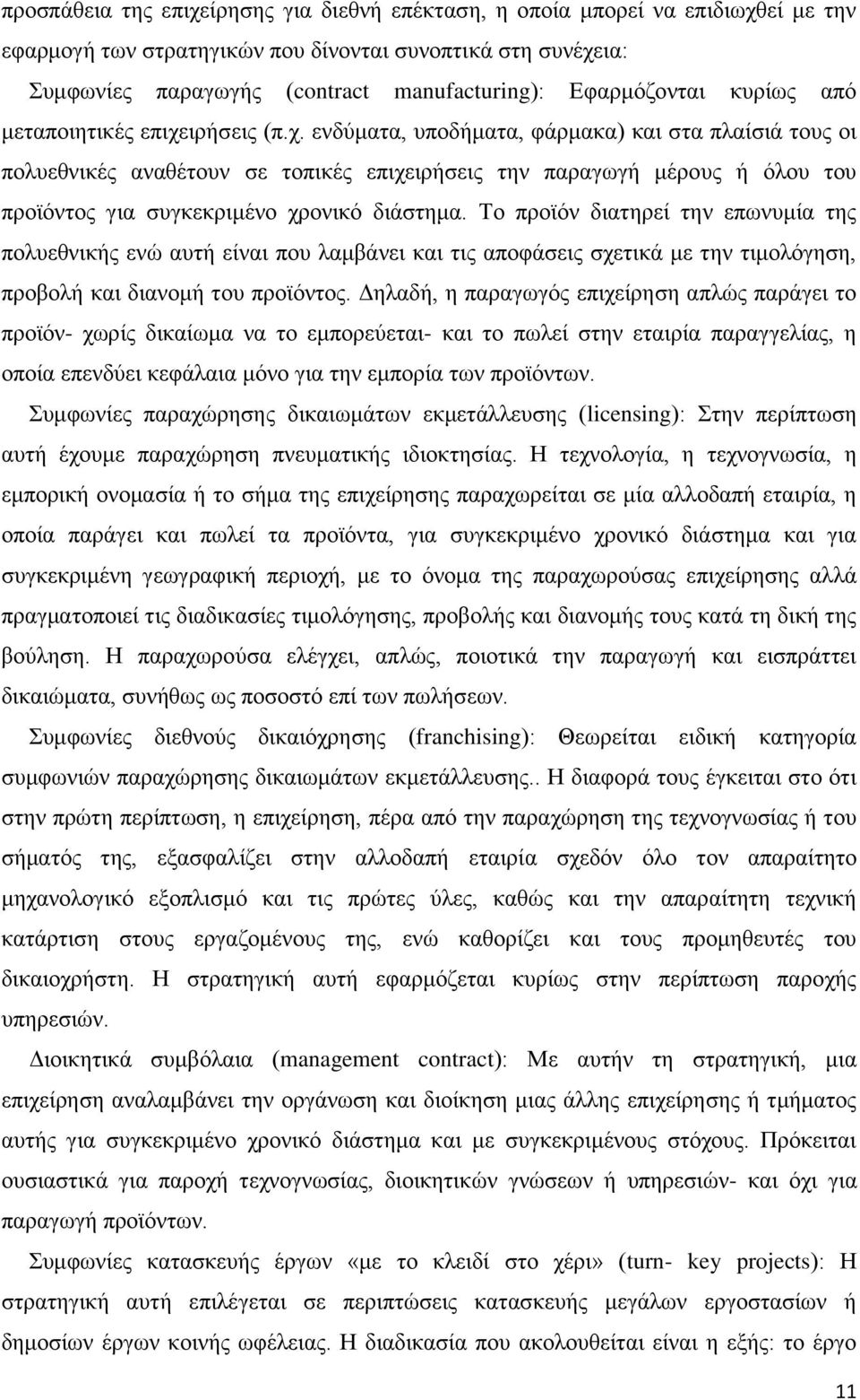 ιρήσεις (π.χ. ενδύματα, υποδήματα, φάρμακα) και στα πλαίσιά τους οι πολυεθνικές αναθέτουν σε τοπικές επιχειρήσεις την παραγωγή μέρους ή όλου του προϊόντος για συγκεκριμένο χρονικό διάστημα.