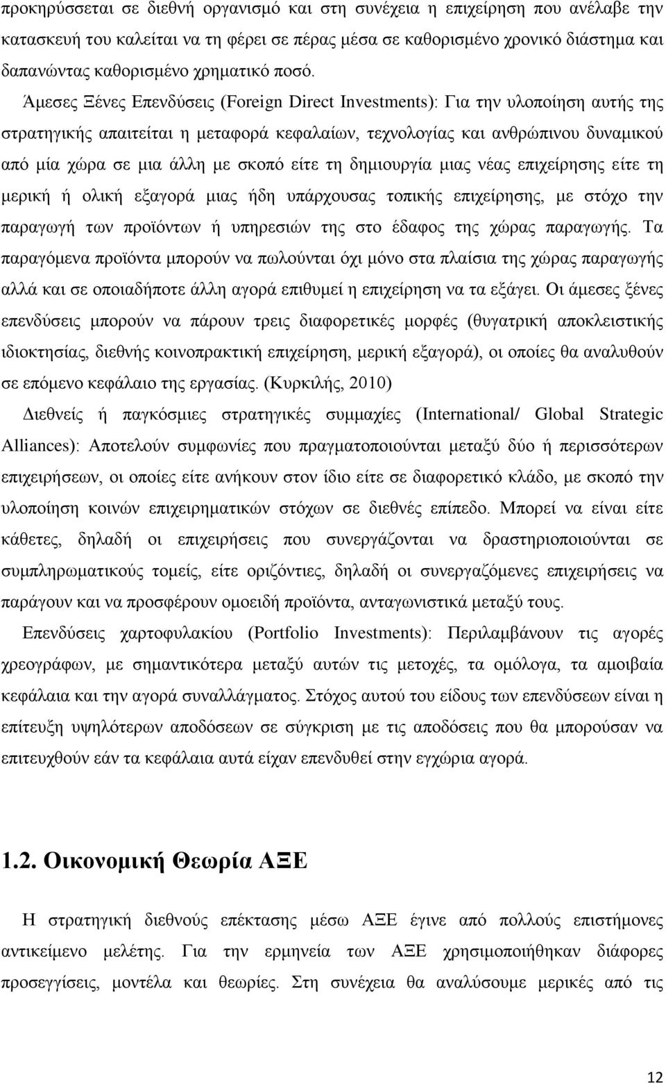 σκοπό είτε τη δημιουργία μιας νέας επιχείρησης είτε τη μερική ή ολική εξαγορά μιας ήδη υπάρχουσας τοπικής επιχείρησης, με στόχο την παραγωγή των προϊόντων ή υπηρεσιών της στο έδαφος της χώρας