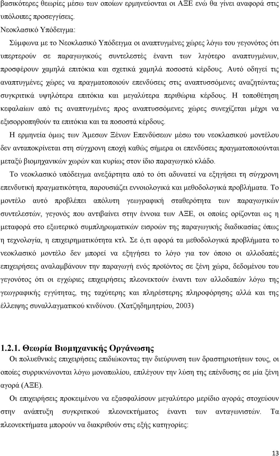 επιτόκια και σχετικά χαμηλά ποσοστά κέρδους.