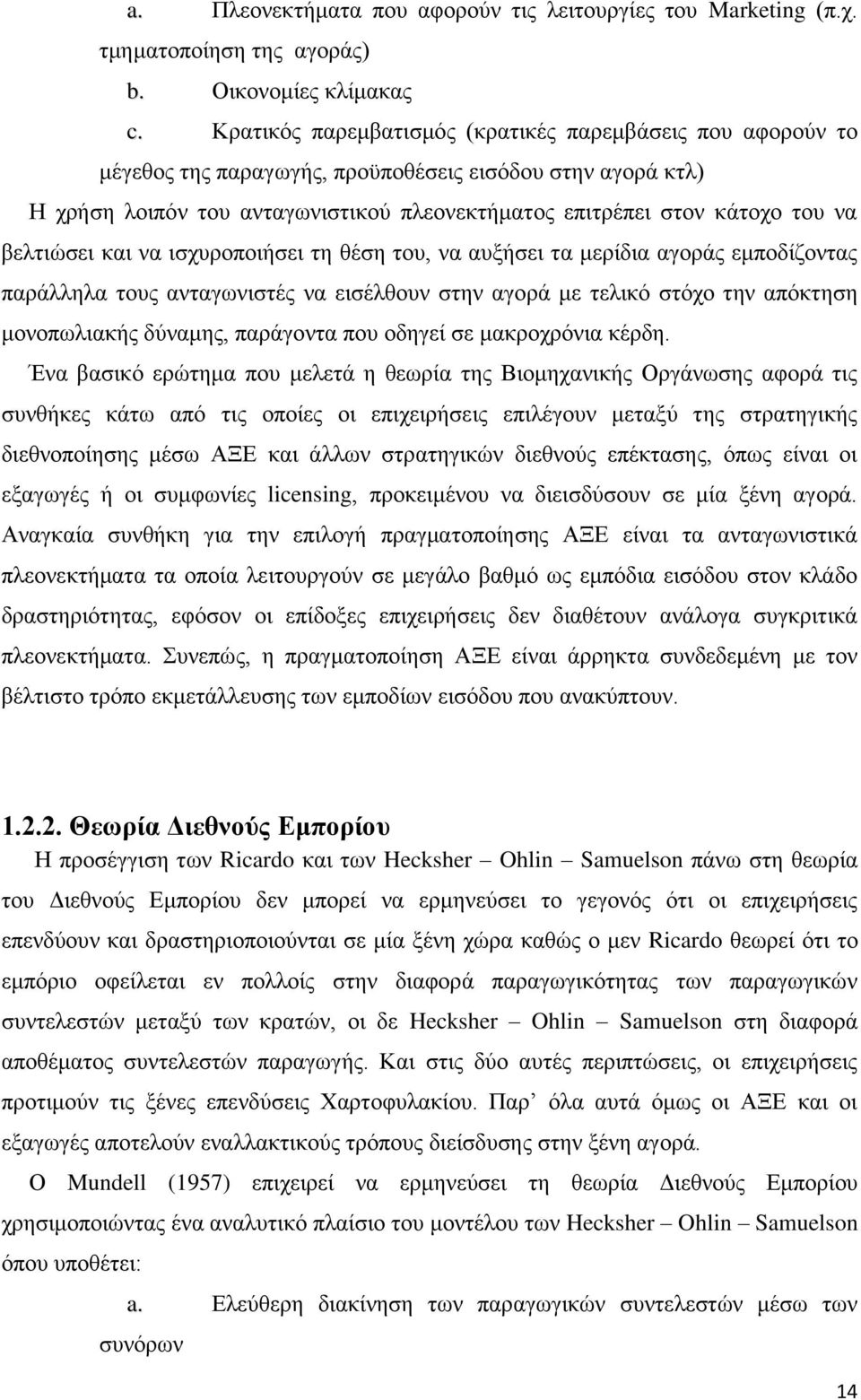 βελτιώσει και να ισχυροποιήσει τη θέση του, να αυξήσει τα μερίδια αγοράς εμποδίζοντας παράλληλα τους ανταγωνιστές να εισέλθουν στην αγορά με τελικό στόχο την απόκτηση μονοπωλιακής δύναμης, παράγοντα