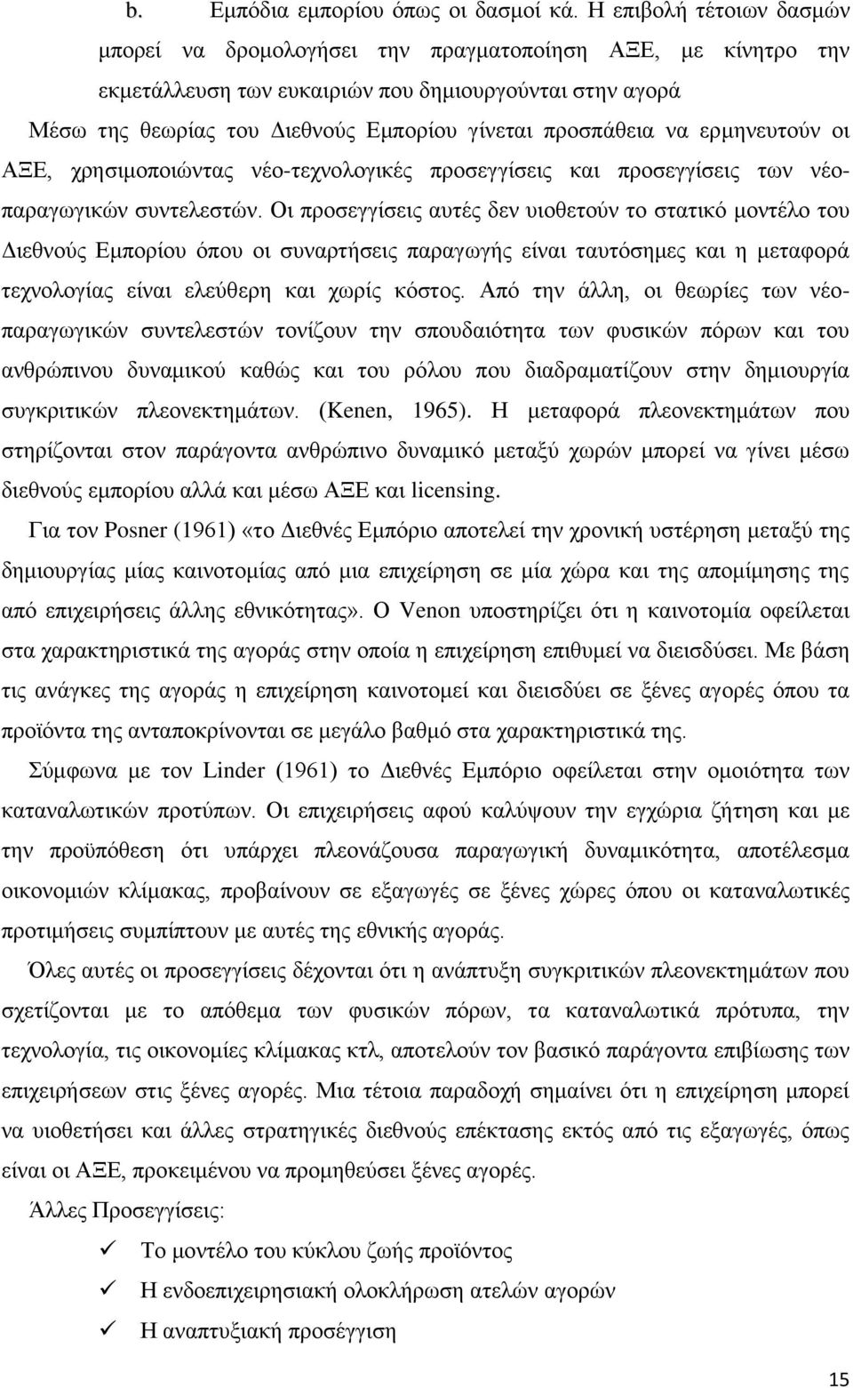 προσπάθεια να ερμηνευτούν οι ΑΞΕ, χρησιμοποιώντας νέο-τεχνολογικές προσεγγίσεις και προσεγγίσεις των νέοπαραγωγικών συντελεστών.