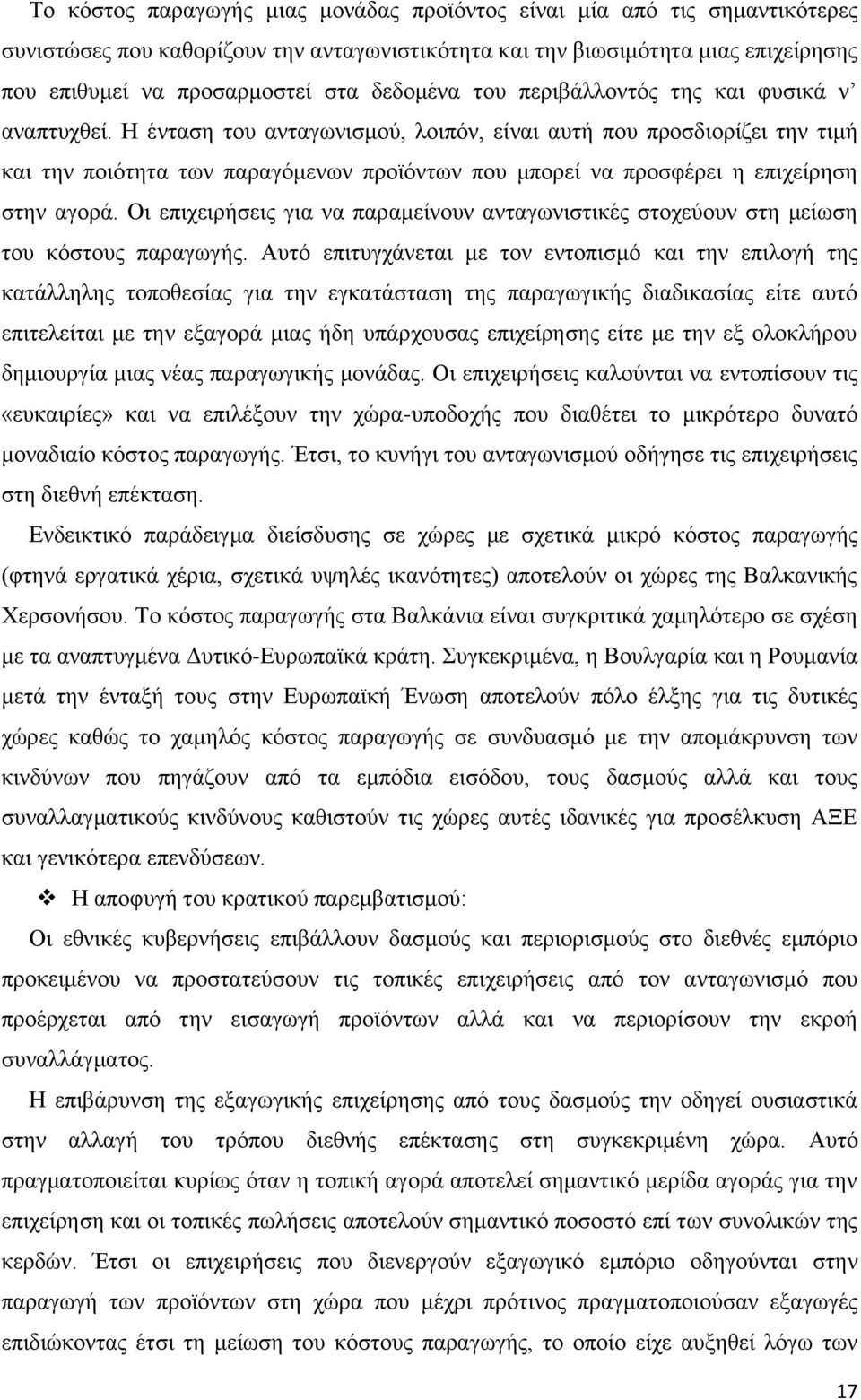 Η ένταση του ανταγωνισμού, λοιπόν, είναι αυτή που προσδιορίζει την τιμή και την ποιότητα των παραγόμενων προϊόντων που μπορεί να προσφέρει η επιχείρηση στην αγορά.