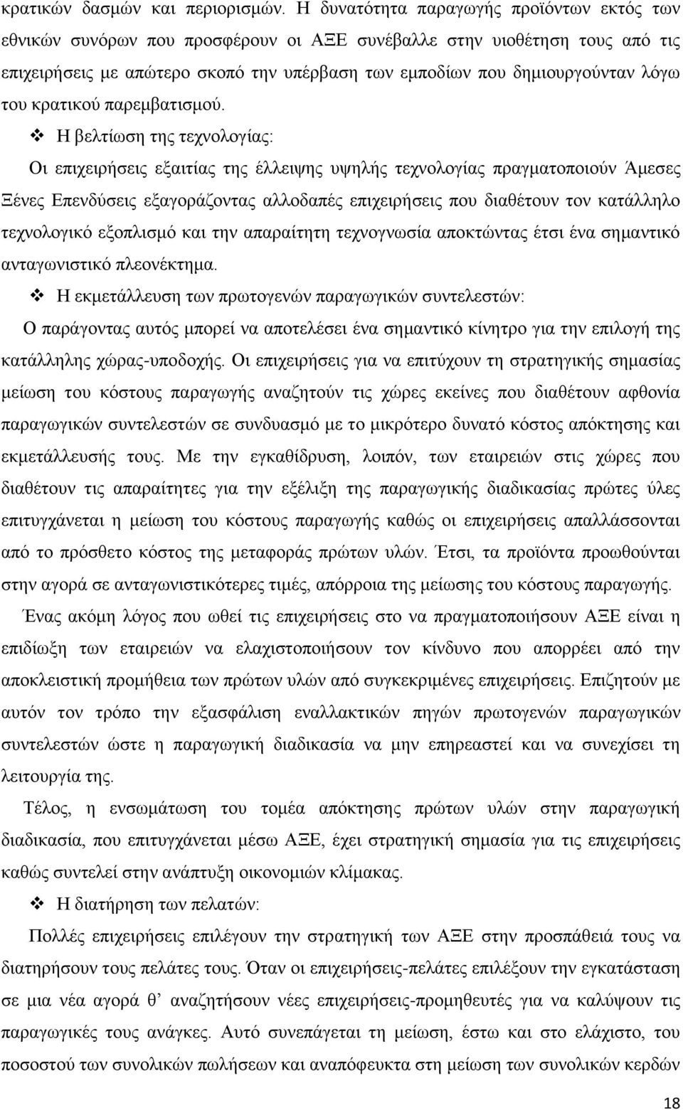 του κρατικού παρεμβατισμού.