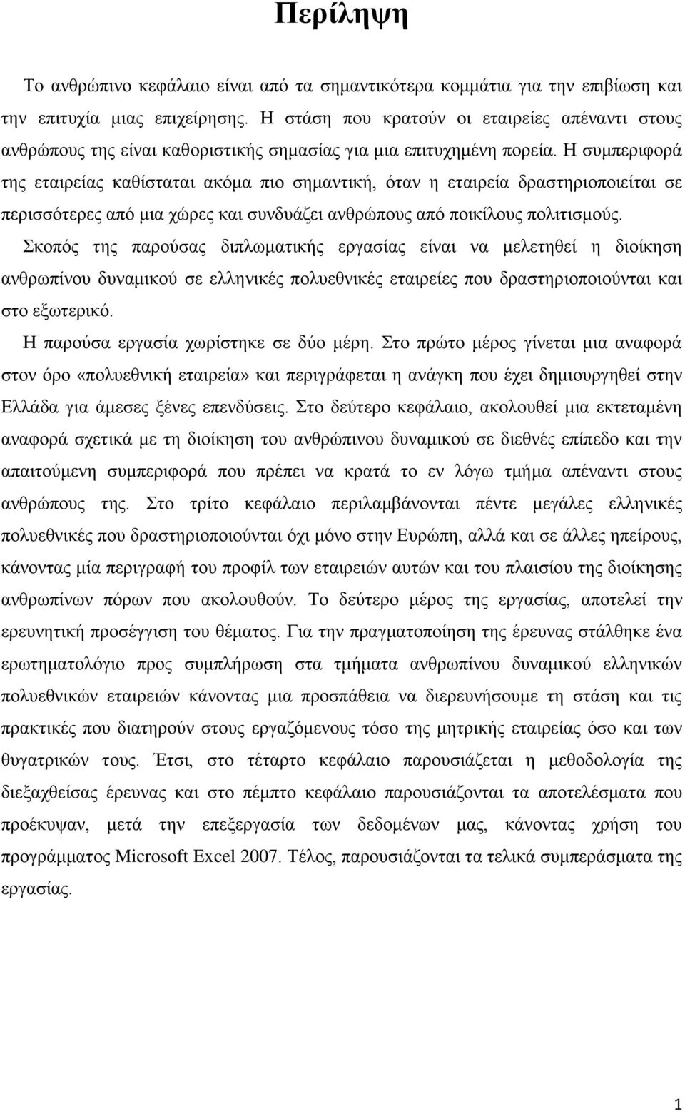 Η συμπεριφορά της εταιρείας καθίσταται ακόμα πιο σημαντική, όταν η εταιρεία δραστηριοποιείται σε περισσότερες από μια χώρες και συνδυάζει ανθρώπους από ποικίλους πολιτισμούς.