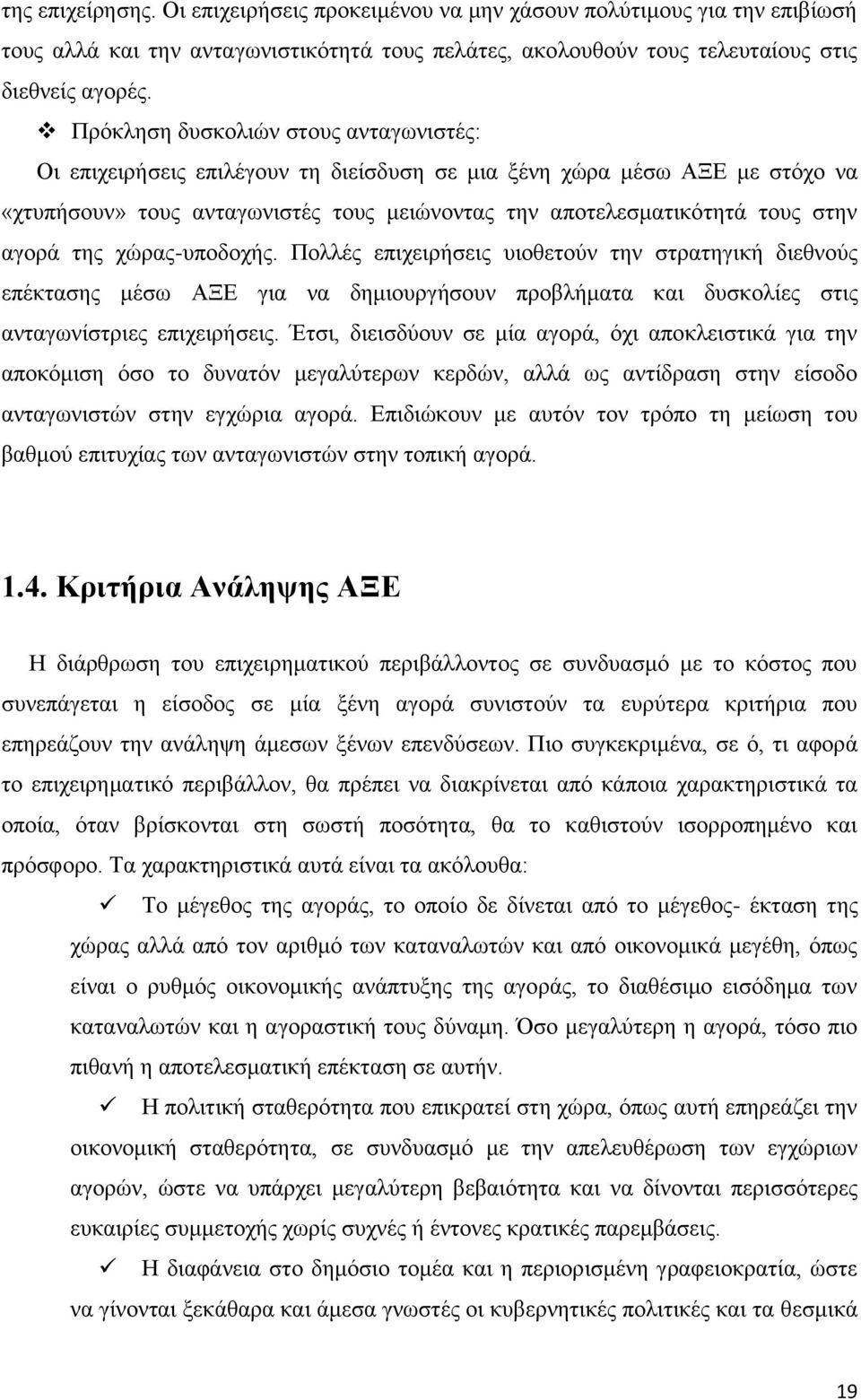 αγορά της χώρας-υποδοχής. Πολλές επιχειρήσεις υιοθετούν την στρατηγική διεθνούς επέκτασης μέσω ΑΞΕ για να δημιουργήσουν προβλήματα και δυσκολίες στις ανταγωνίστριες επιχειρήσεις.