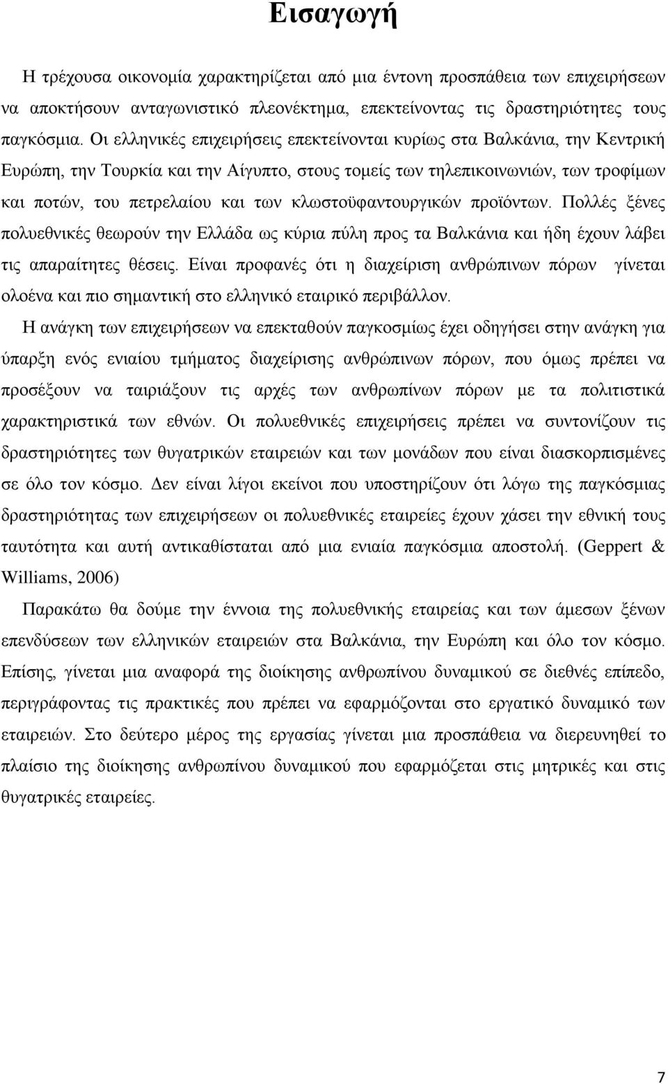 κλωστοϋφαντουργικών προϊόντων. Πολλές ξένες πολυεθνικές θεωρούν την Ελλάδα ως κύρια πύλη προς τα Βαλκάνια και ήδη έχουν λάβει τις απαραίτητες θέσεις.