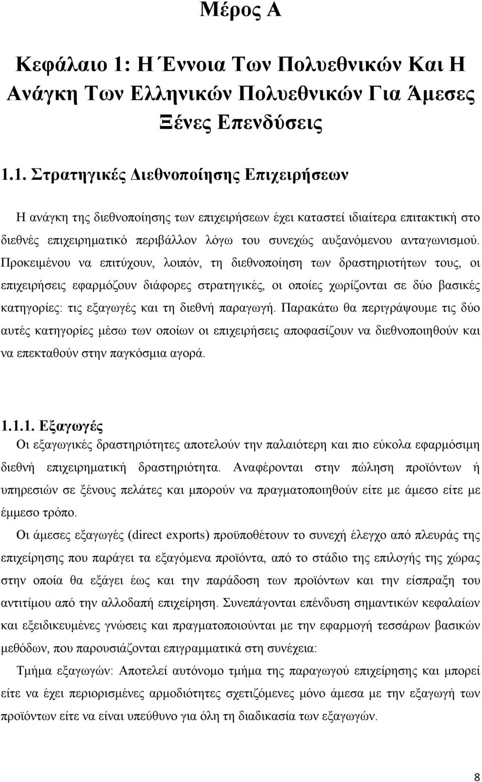 1. Στρατηγικές Διεθνοποίησης Επιχειρήσεων Η ανάγκη της διεθνοποίησης των επιχειρήσεων έχει καταστεί ιδιαίτερα επιτακτική στο διεθνές επιχειρηματικό περιβάλλον λόγω του συνεχώς αυξανόμενου