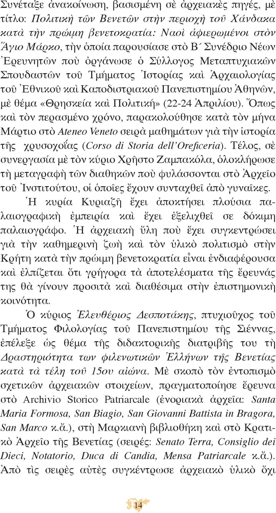 (22-24 Ἀπριλίου). Ὅπως καὶ τὸν περασμένο χρόνο, παρακολούθησε κατὰ τὸν μήνα Μάρτιο στὸ Ateneo Veneto σειρὰ μαθημάτων γιὰ τὴν ἱστορία τῆς χρυσοχοΐας (Corso di Storia dell Oreficeria).