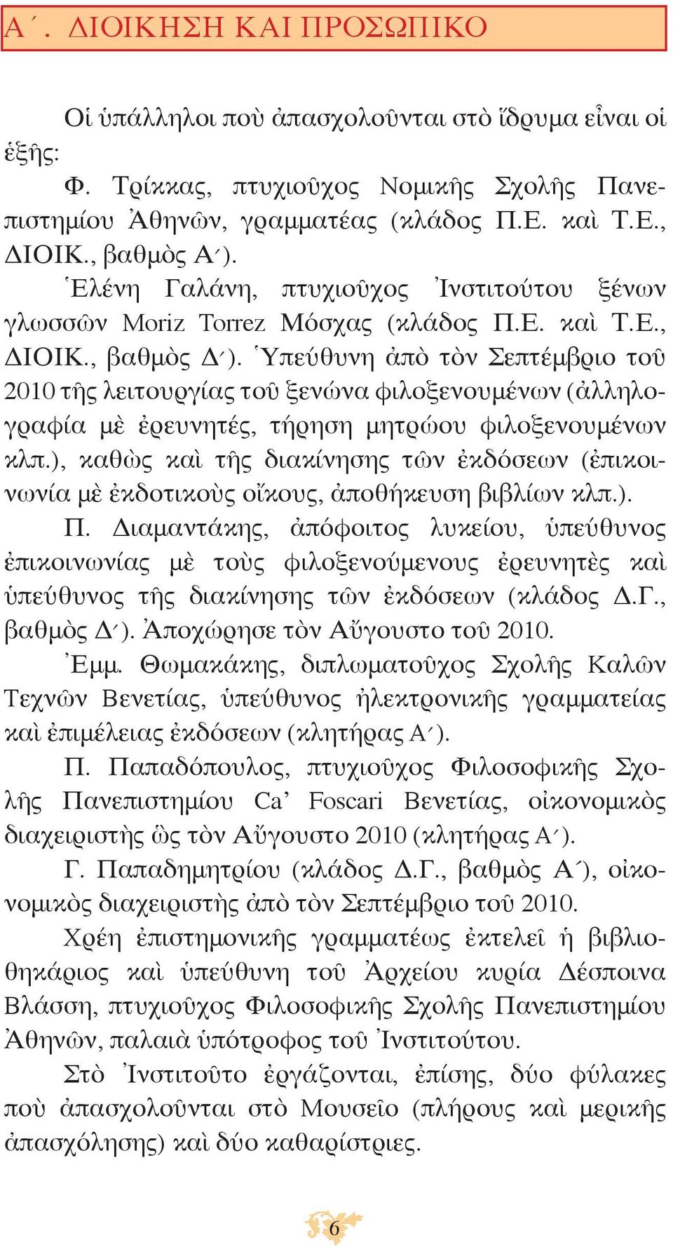 Ὑπεύθυνη ἀπὸ τὸν Σεπτέμβριο τοῦ 2010 τῆς λειτουργίας τοῦ ξενώνα φιλοξενουμένων (ἀλληλογραφία μὲ ἐρευνητές, τήρηση μητρώου φιλοξενουμένων κλπ.