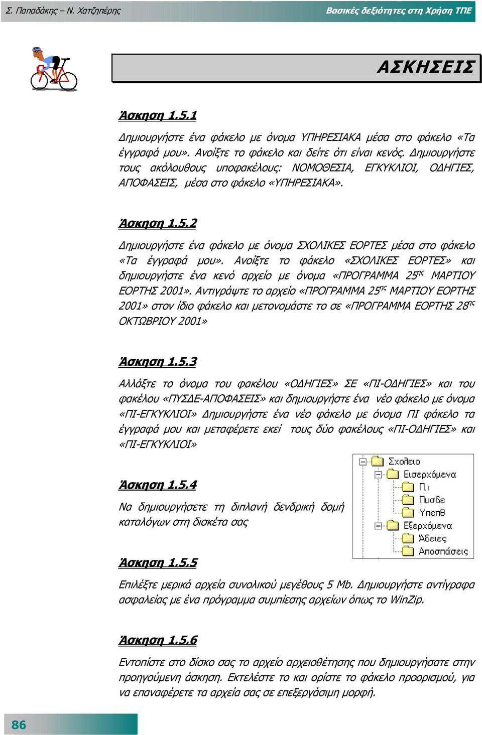 2 ηµιουργήστε ένα φάκελο µε όνοµα ΣΧΟΛΙΚΕΣ ΕΟΡΤΕΣ µέσα στο φάκελο «Τα έγγραφά µου». Ανοίξτε το φάκελο «ΣΧΟΛΙΚΕΣ ΕΟΡΤΕΣ» και δηµιουργήστε ένα κενό αρχείο µε όνοµα «ΠΡΟΓΡΑΜΜΑ 25 ης ΜΑΡΤΙΟΥ ΕΟΡΤΗΣ 2001».