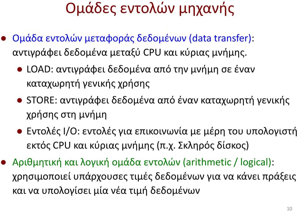 στη μνήμη Εντολές Ι/Ο: εντολές για επικοινωνία με μέρη του υπολογιστή εκτός CPU και κύριας μνήμης (π.χ.