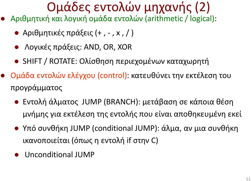εκτέλεση του προγράμματος Εντολή άλματος JUMP (BRANCH): μετάβαση σε κάποια θέση μνήμης για εκτέλεση της εντολής που είναι