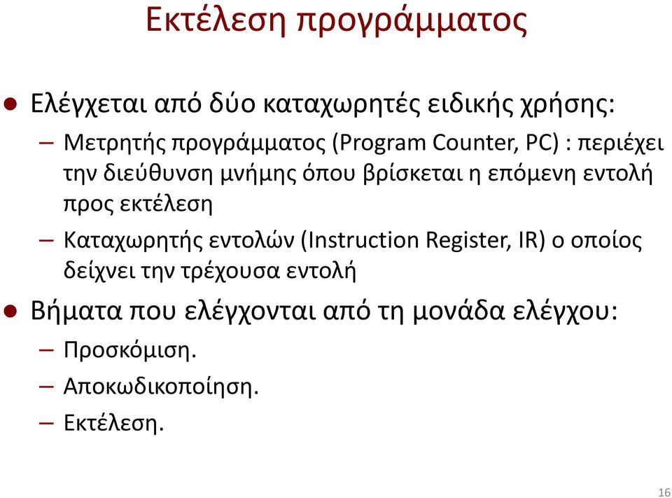 προς εκτέλεση Καταχωρητής εντολών (Instruction Register, IR) ο οποίος δείχνει την