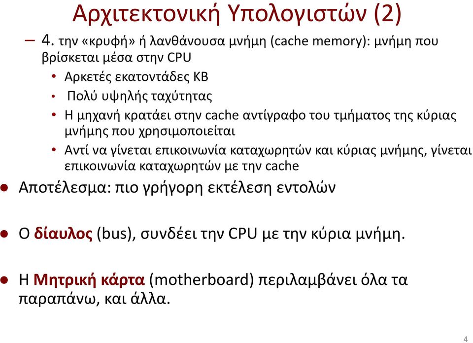 μηχανή κρατάει στην cache αντίγραφο του τμήματος της κύριας μνήμης που χρησιμοποιείται Αντί να γίνεται επικοινωνία καταχωρητών