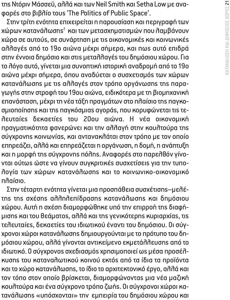 19ο αιώνα µέχρι σήµερα, και πως αυτό επιδρά στην έννοια δηµόσιο και στις µεταλλαγές του δηµόσιου χώρου.