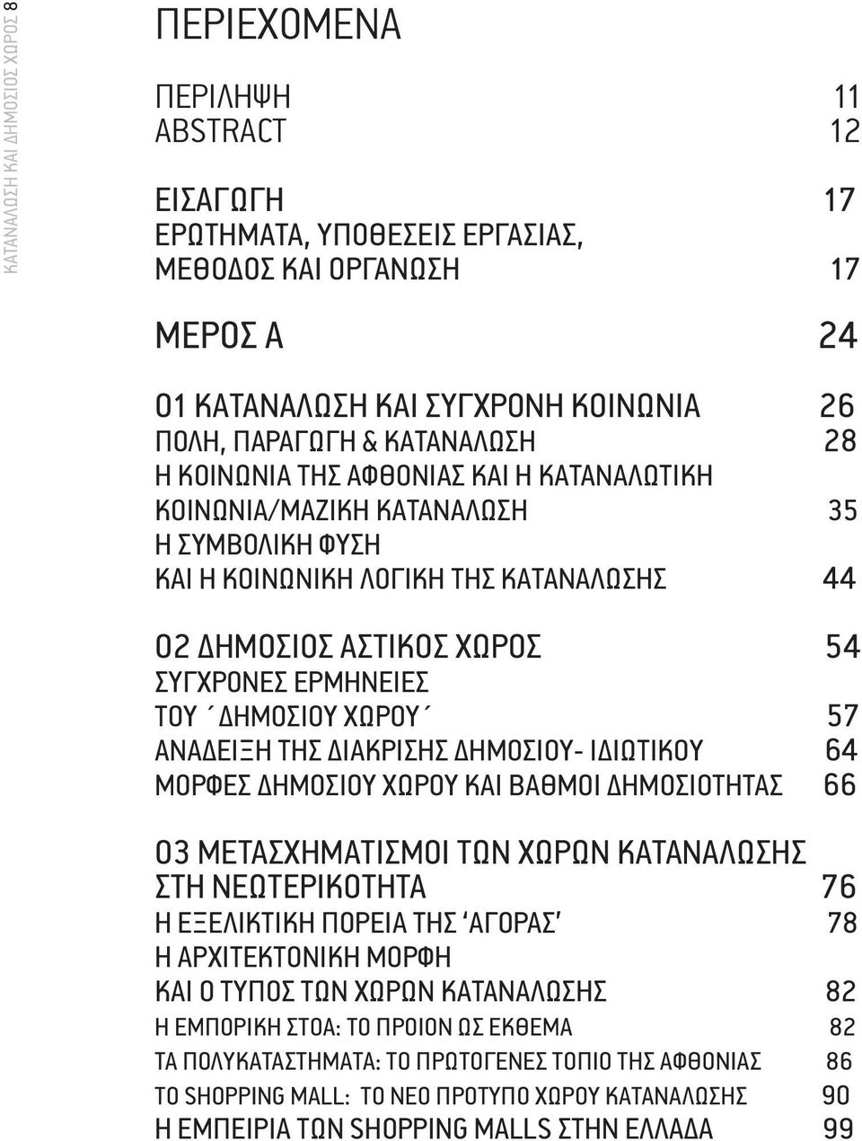 ΗΜΟΣΙΟΥ ΧΩΡΟΥ 57 ΑΝΑ ΕΙΞΗ ΤΗΣ ΙΑΚΡΙΣΗΣ ΗΜΟΣΙΟΥ- Ι ΙΩΤΙΚΟΥ 64 ΜΟΡΦΕΣ ΗΜΟΣΙΟΥ ΧΩΡΟΥ ΚΑΙ ΒΑΘΜΟΙ ΗΜΟΣΙΟΤΗΤΑΣ 66 03 ΜΕΤΑΣΧΗΜΑΤΙΣΜΟΙ ΤΩΝ ΧΩΡΩΝ ΚΑΤΑΝΑΛΩΣΗΣ ΣΤΗ ΝΕΩΤΕΡΙΚΟΤΗΤΑ 76 Η ΕΞΕΛΙΚΤΙΚΗ ΠΟΡΕΙΑ ΤΗΣ