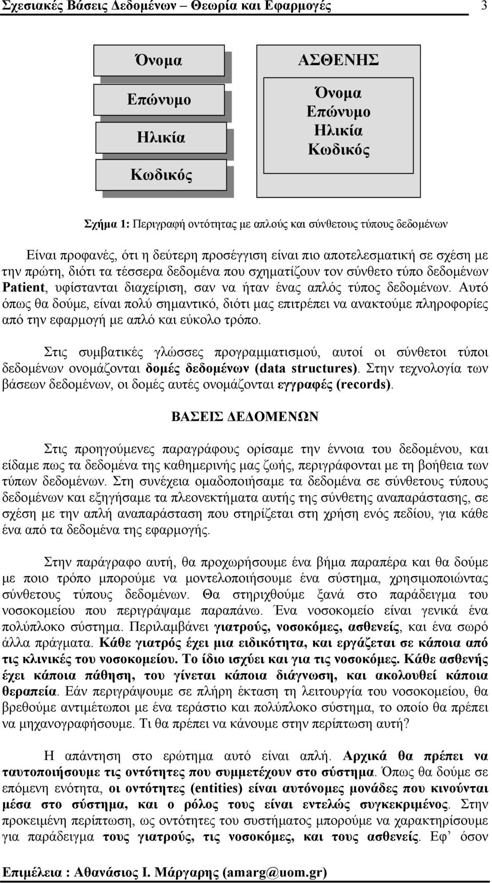 ένας απλός τύπος δεδοµένων. Αυτό όπως θα δούµε, είναι πολύ σηµαντικό, διότι µας επιτρέπει να ανακτούµε πληροφορίες από την εφαρµογή µε απλό και εύκολο τρόπο.