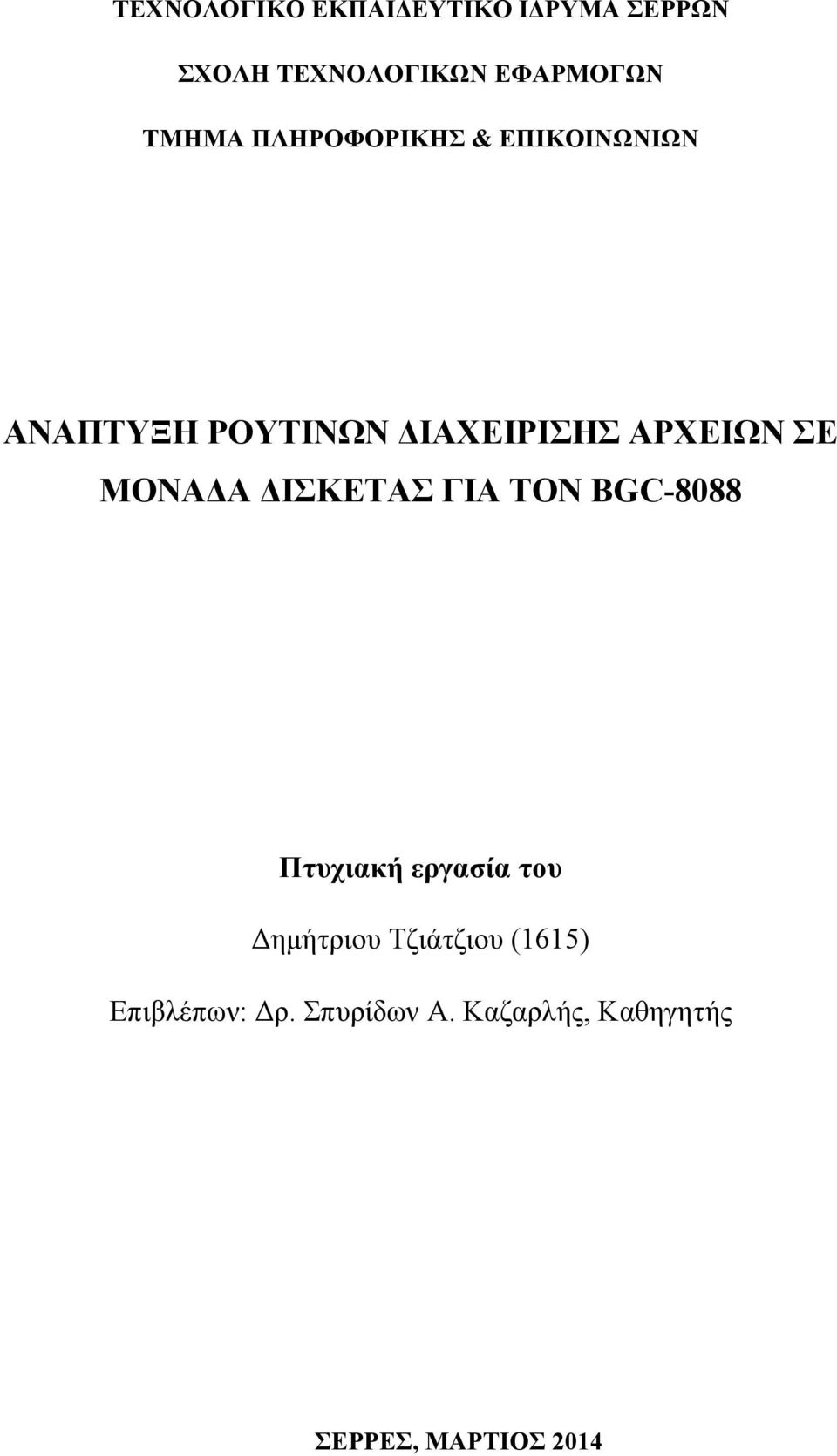 ΣΕ ΜΟΝΑΔΑ ΔΙΣΚΕΤΑΣ ΓΙΑ ΤΟΝ BGC-8088 Πτυχιακή εργασία του Δημήτριου