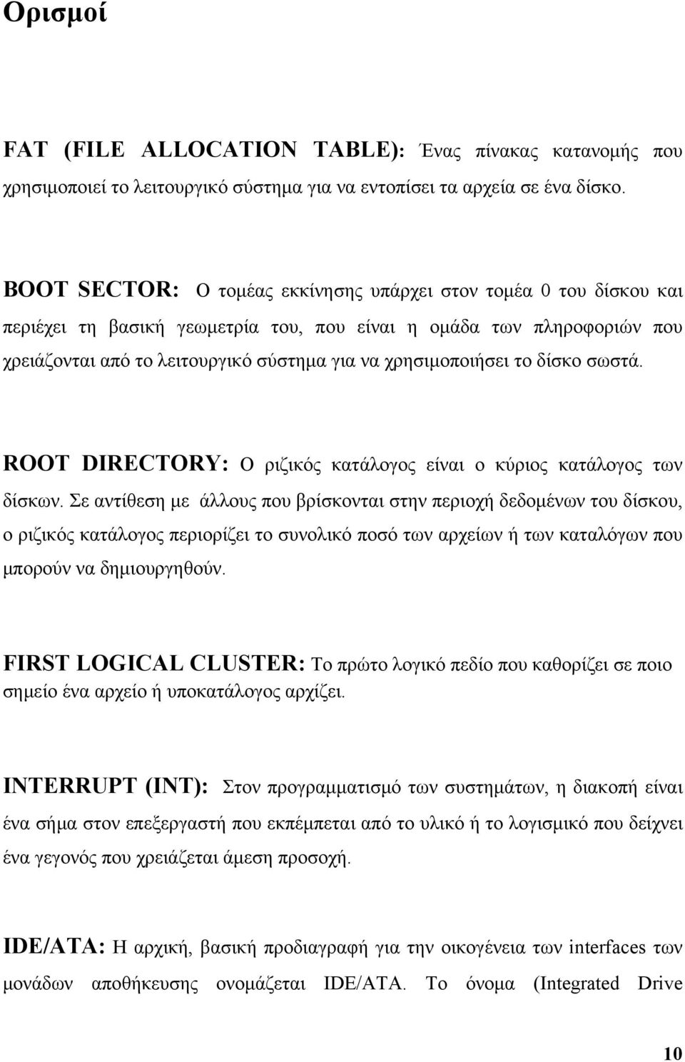 χρησιμοποιήσει το δίσκο σωστά. ROOT DIRECTORY: Ο ριζικός κατάλογος είναι ο κύριος κατάλογος των δίσκων.