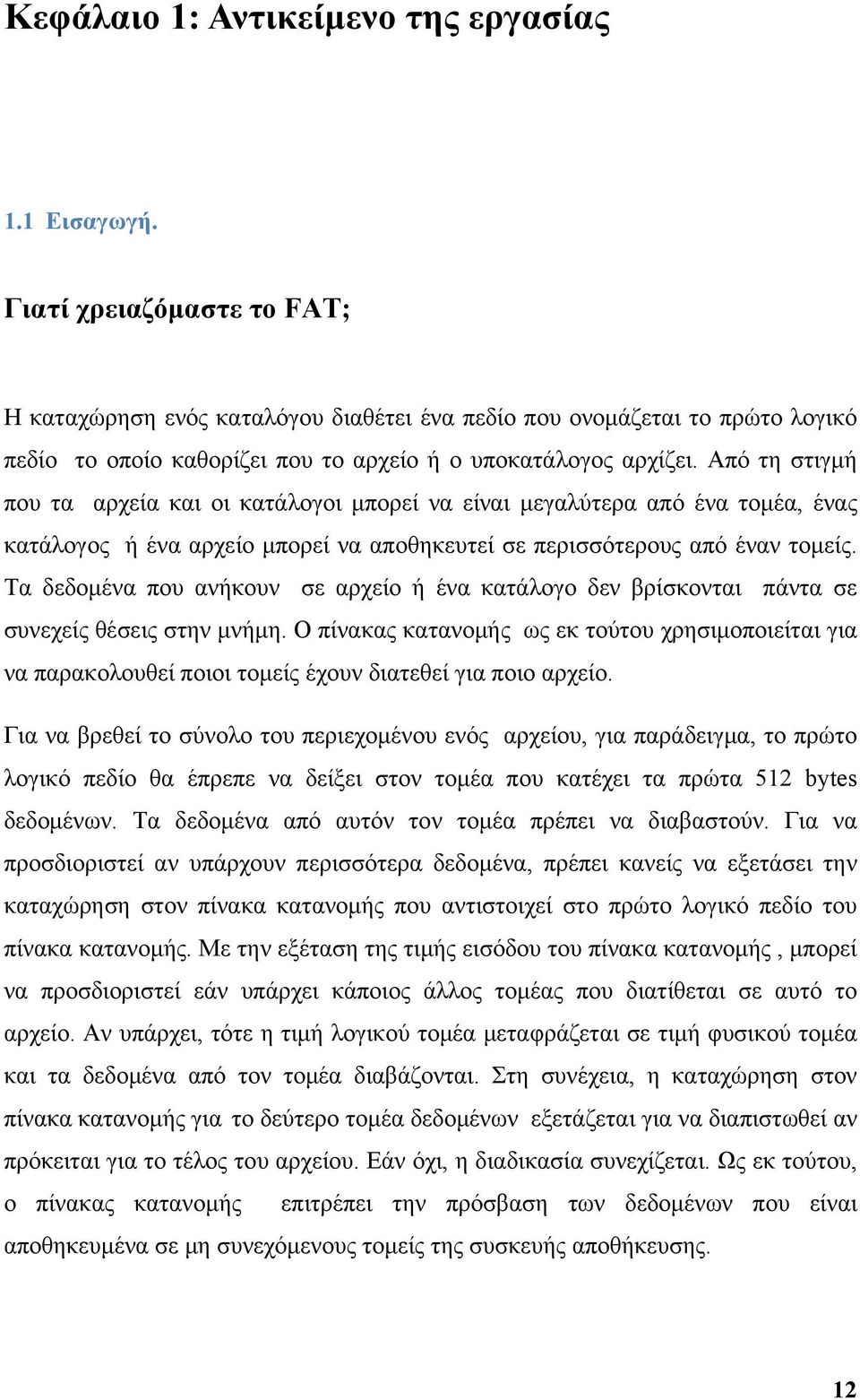 Από τη στιγμή που τα αρχεία και οι κατάλογοι μπορεί να είναι μεγαλύτερα από ένα τομέα, ένας κατάλογος ή ένα αρχείο μπορεί να αποθηκευτεί σε περισσότερους από έναν τομείς.