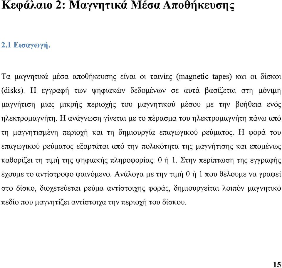 Η ανάγνωση γίνεται με το πέρασμα του ηλεκτρομαγνήτη πάνω από τη μαγνητισμένη περιοχή και τη δημιουργία επαγωγικού ρεύματος.