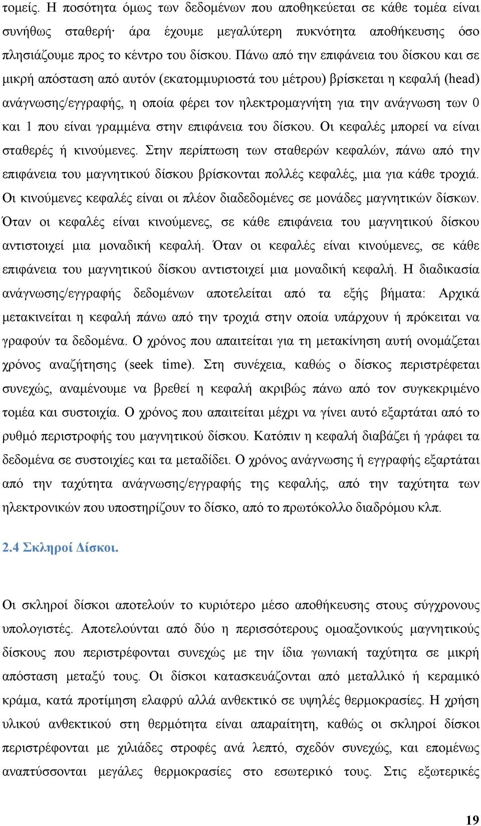 1 που είναι γραμμένα στην επιφάνεια του δίσκου. Οι κεφαλές μπορεί να είναι σταθερές ή κινούμενες.