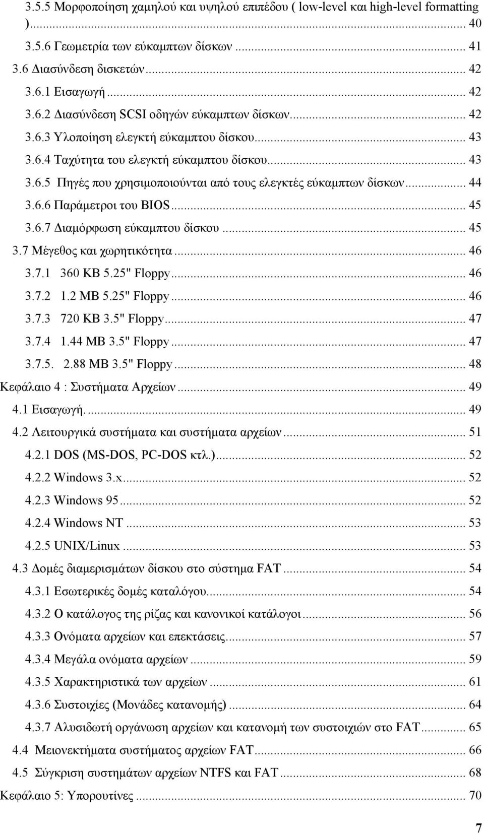.. 45 3.6.7 Διαμόρφωση εύκαμπτου δίσκου... 45 3.7 Μέγεθος και χωρητικότητα... 46 3.7.1 360 KB 5.25" Floppy... 46 3.7.2 1.2 MB 5.25" Floppy... 46 3.7.3 720 KB 3.5" Floppy... 47 3.7.4 1.44 MB 3.