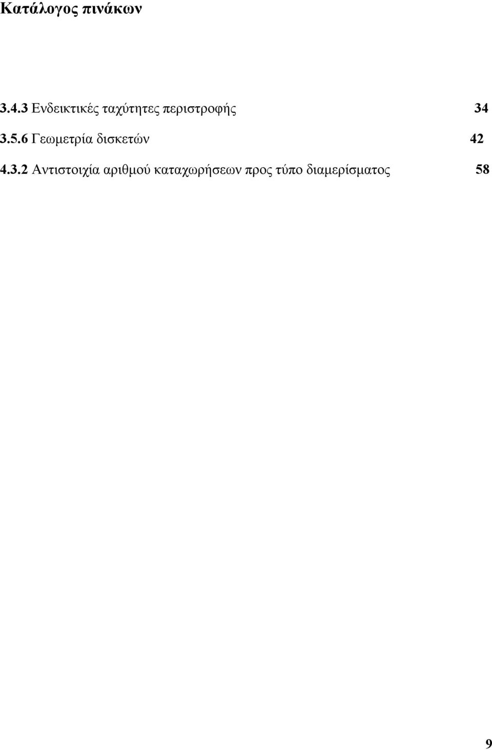 3.5.6 Γεωμετρία δισκετών 42 4.3.2