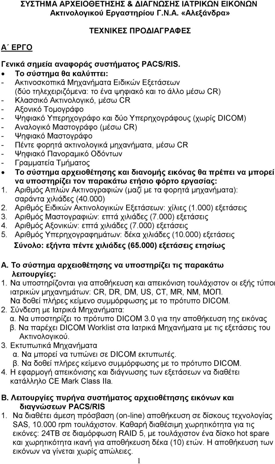 Υπερηχογράφο και δύο Υπερηχογράφους (χωρίς DICOM) - Αναλογικό Μαστογράφο (μέσω CR) - Ψηφιακό Μαστογράφο - Πέντε φορητά ακτινολογικά μηχανήματα, μέσω CR - Ψηφιακό Πανοραμικό Οδόντων - Γραμματεία