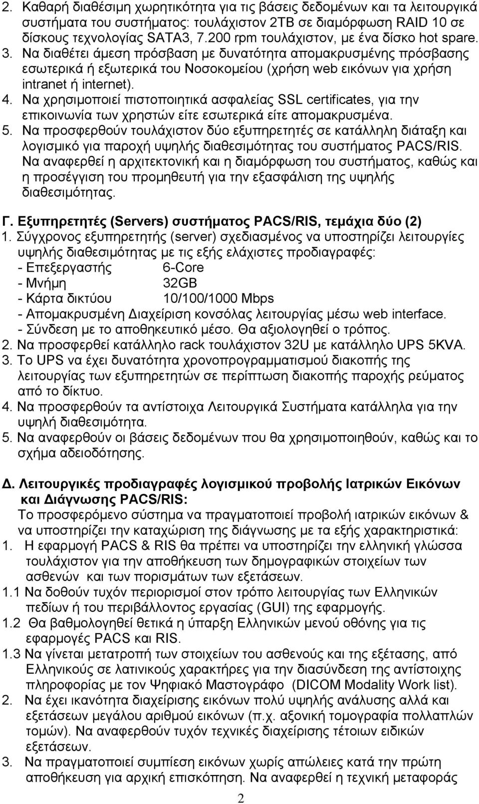 Να διαθέτει άμεση πρόσβαση με δυνατότητα απομακρυσμένης πρόσβασης εσωτερικά ή εξωτερικά του Νοσοκομείου (χρήση web εικόνων για χρήση intranet ή internet). 4.