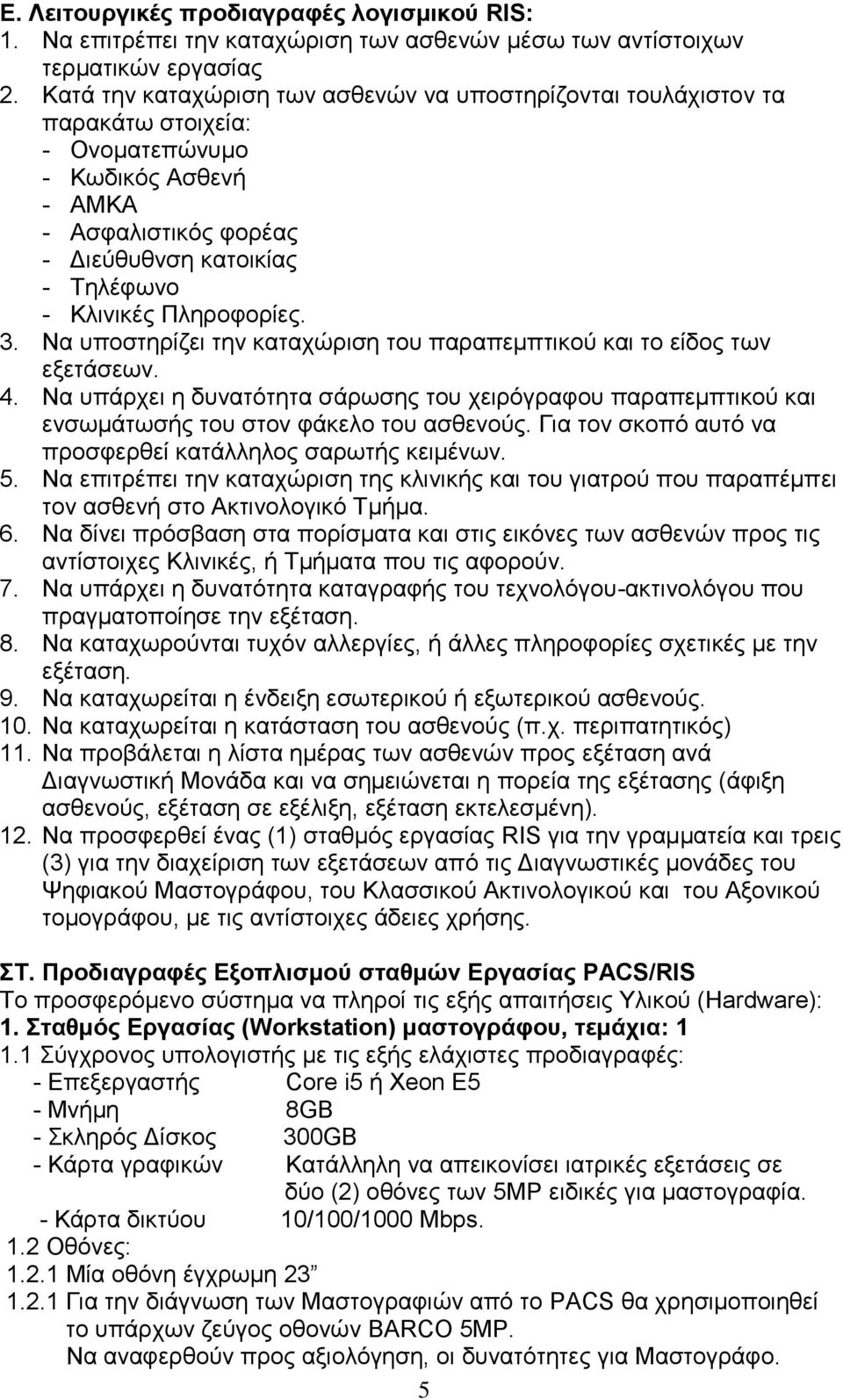 Πληροφορίες. 3. Να υποστηρίζει την καταχώριση του παραπεμπτικού και το είδος των εξετάσεων. 4.