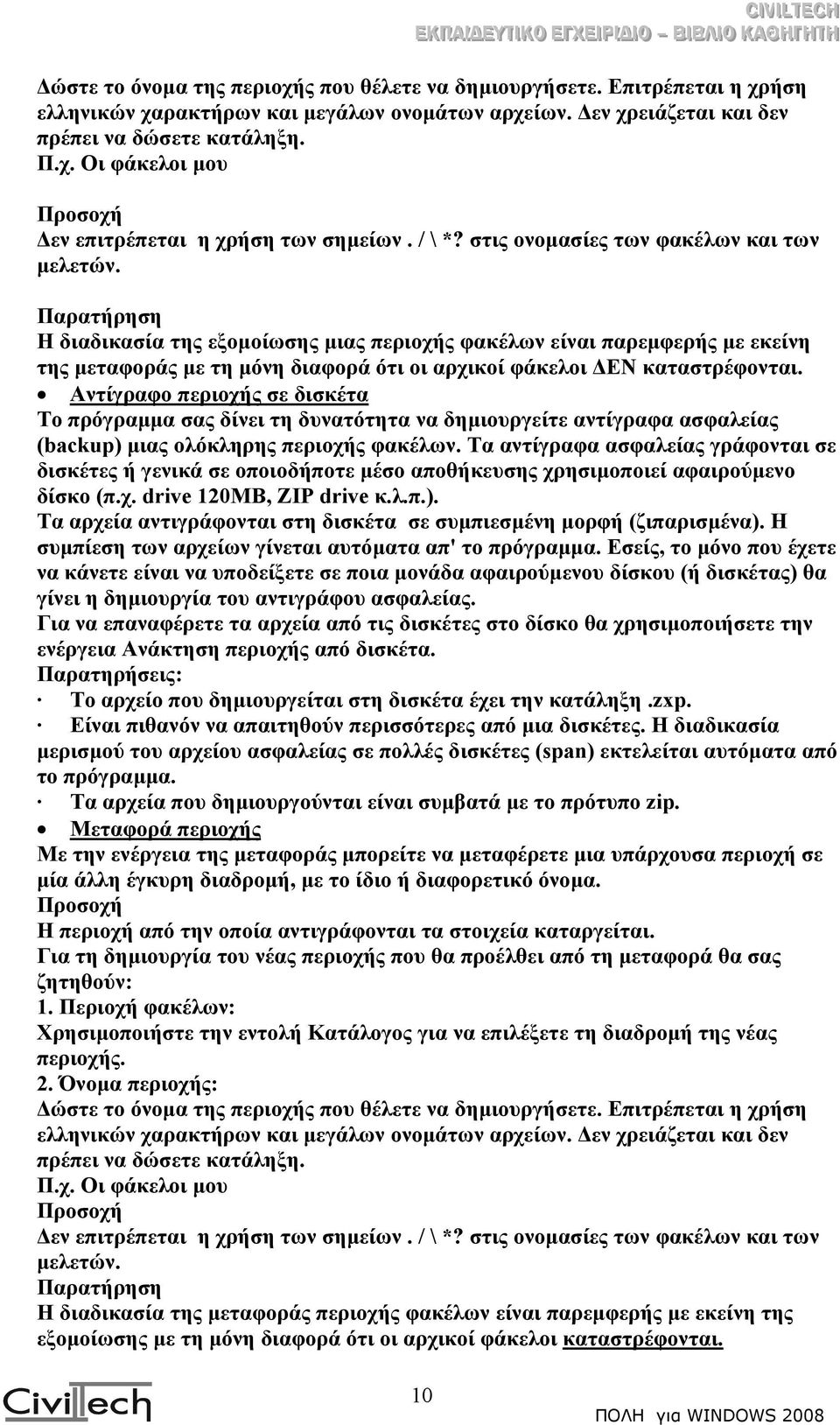 Παρατήρηση Η διαδικασία της εξοµοίωσης µιας περιοχής φακέλων είναι παρεµφερής µε εκείνη της µεταφοράς µε τη µόνη διαφορά ότι οι αρχικοί φάκελοι ΕΝ καταστρέφονται.