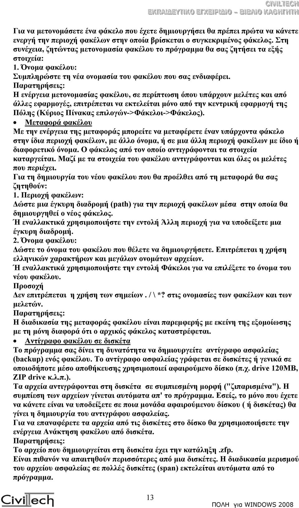 Παρατηρήσεις: Η ενέργεια µετονοµασίας φακέλου, σε περίπτωση όπου υπάρχουν µελέτες και από άλλες εφαρµογές, επιτρέπεται να εκτελείται µόνο από την κεντρική εφαρµογή της Πόλης (Κύριος Πίνακας