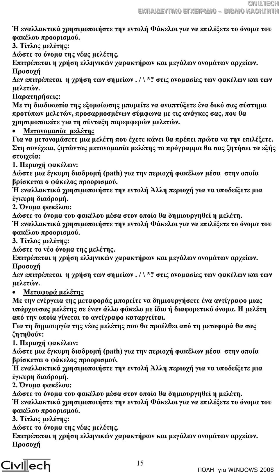 Παρατηρήσεις: Με τη διαδικασία της εξοµοίωσης µπορείτε να αναπτύξετε ένα δικό σας σύστηµα προτύπων µελετών, προσαρµοσµένων σύµφωνα µε τις ανάγκες σας, που θα χρησιµοποιείτε για τη σύνταξη παρεµφερών