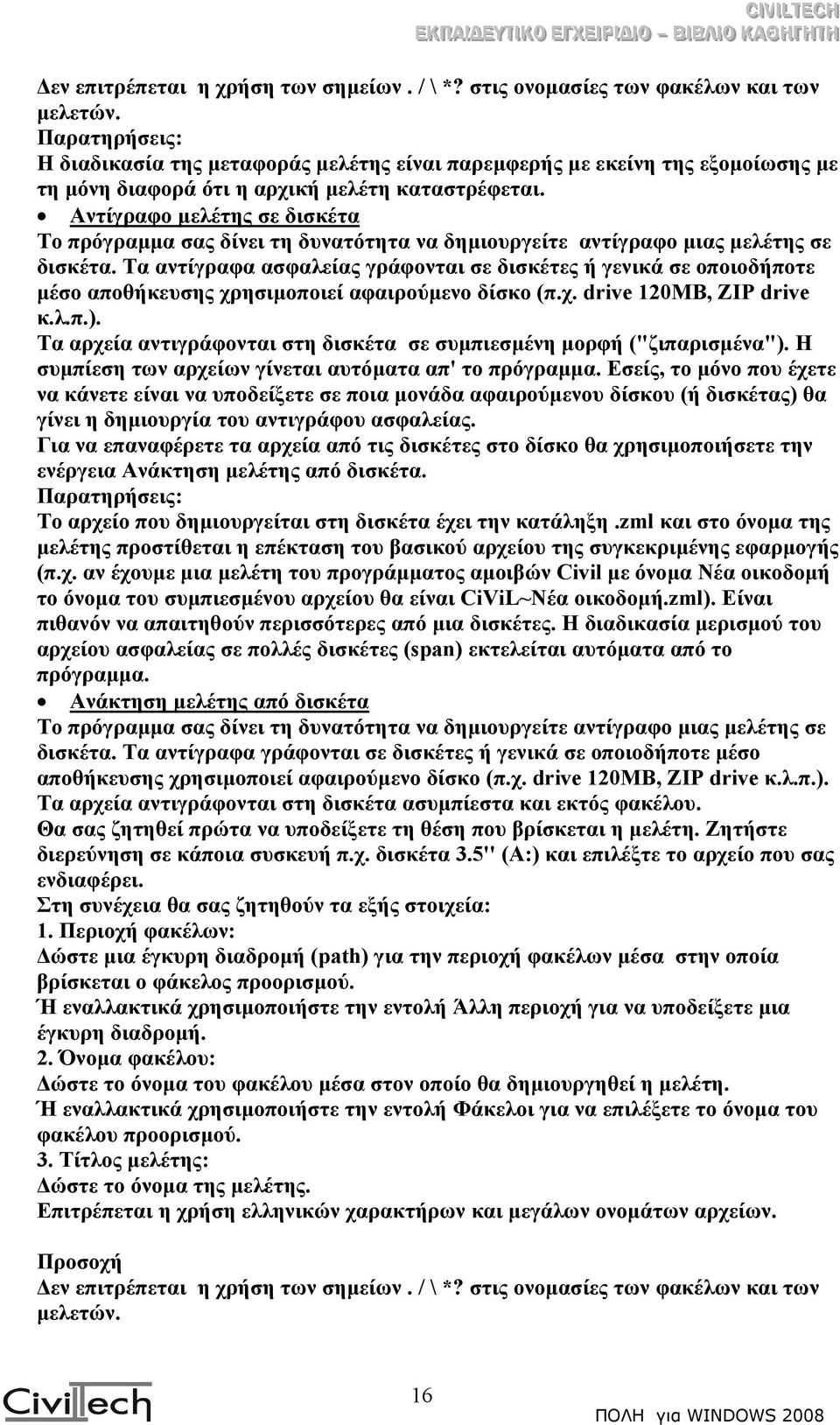 Αντίγραφο µελέτης σε δισκέτα Το πρόγραµµα σας δίνει τη δυνατότητα να δηµιουργείτε αντίγραφο µιας µελέτης σε δισκέτα.