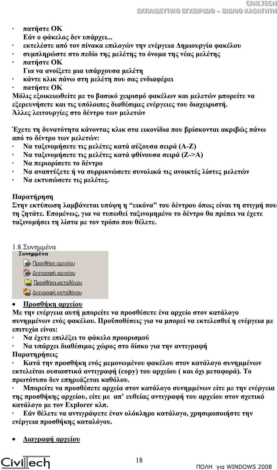 µελέτη που σας ενδιαφέρει πατήστε ΟΚ Μόλις εξοικειωθείτε µε το βασικό χειρισµό φακέλων και µελετών µπορείτε να εξερευνήσετε και τις υπόλοιπες διαθέσιµες ενέργειες του διαχειριστή.