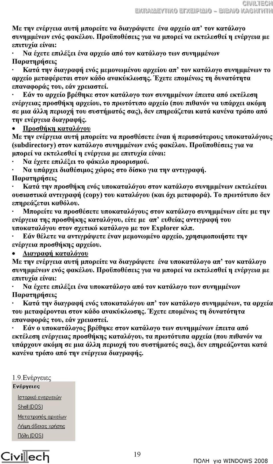 κατάλογο συνηµµένων το αρχείο µεταφέρεται στον κάδο ανακύκλωσης. Έχετε εποµένως τη δυνατότητα επαναφοράς του, εάν χρειαστεί.