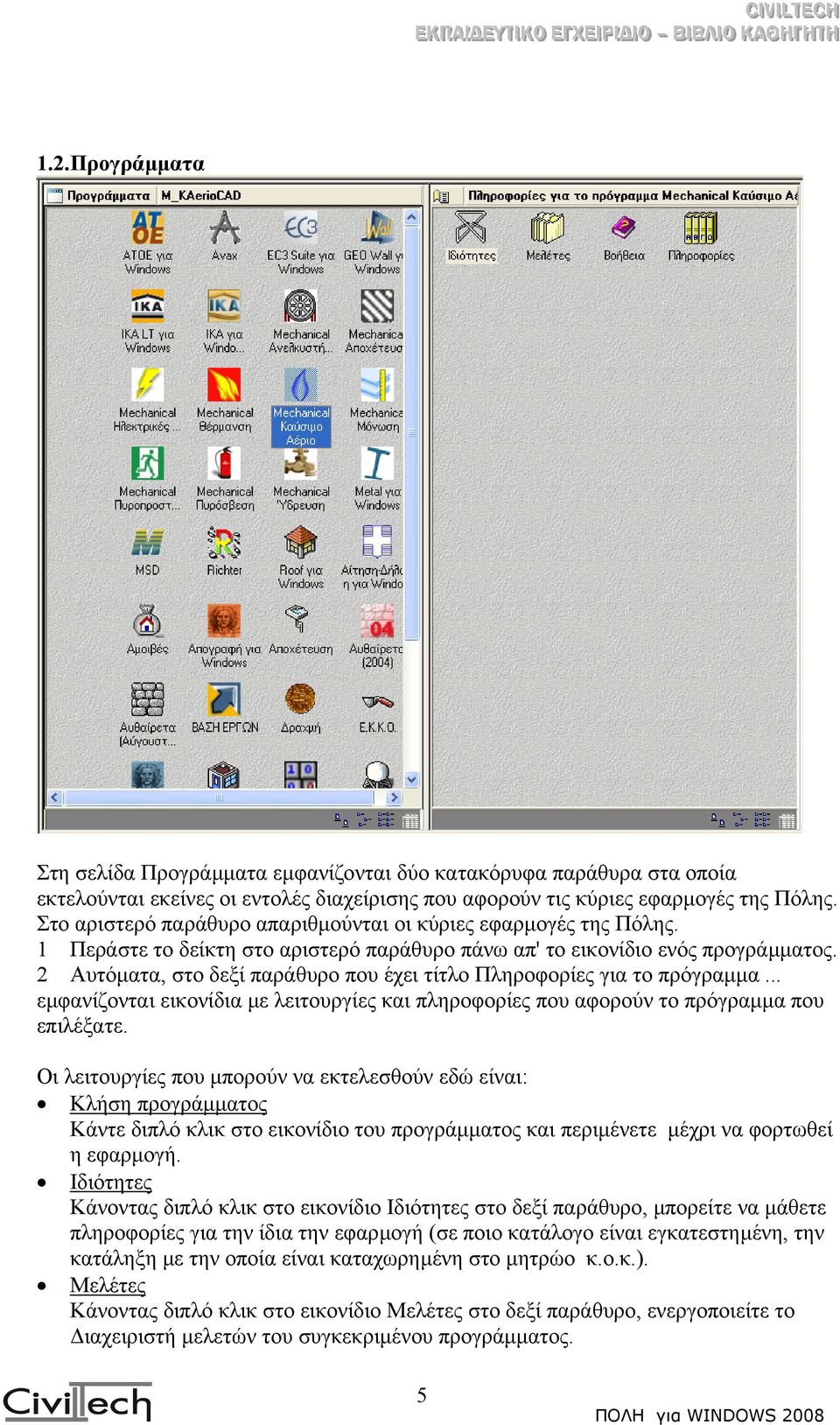 2 Αυτόµατα, στο δεξί παράθυρο που έχει τίτλο Πληροφορίες για το πρόγραµµα... εµφανίζονται εικονίδια µε λειτουργίες και πληροφορίες που αφορούν το πρόγραµµα που επιλέξατε.