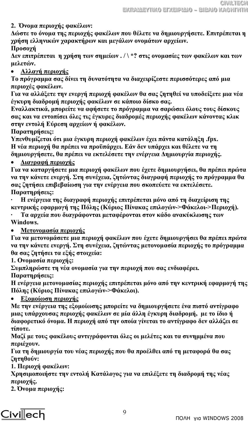 Αλλαγή περιοχής Το πρόγραµµα σας δίνει τη δυνατότητα να διαχειρίζεστε περισσότερες από µια περιοχές φακέλων.