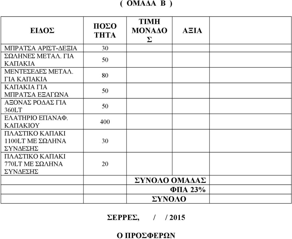 ΓΙΑ ΚΑΠΑΚΙΑ 80 ΚΑΠΑΚΙΑ ΓΙΑ ΜΠΡΑΤΣΑ ΕΞΑΓΩΝΑ 50 ΑΞΟΝΑΣ ΡΟΔΑΣ ΓΙΑ 360LT 50 ΕΛΑΤΗΡΙΟ ΕΠΑΝΑΦ.