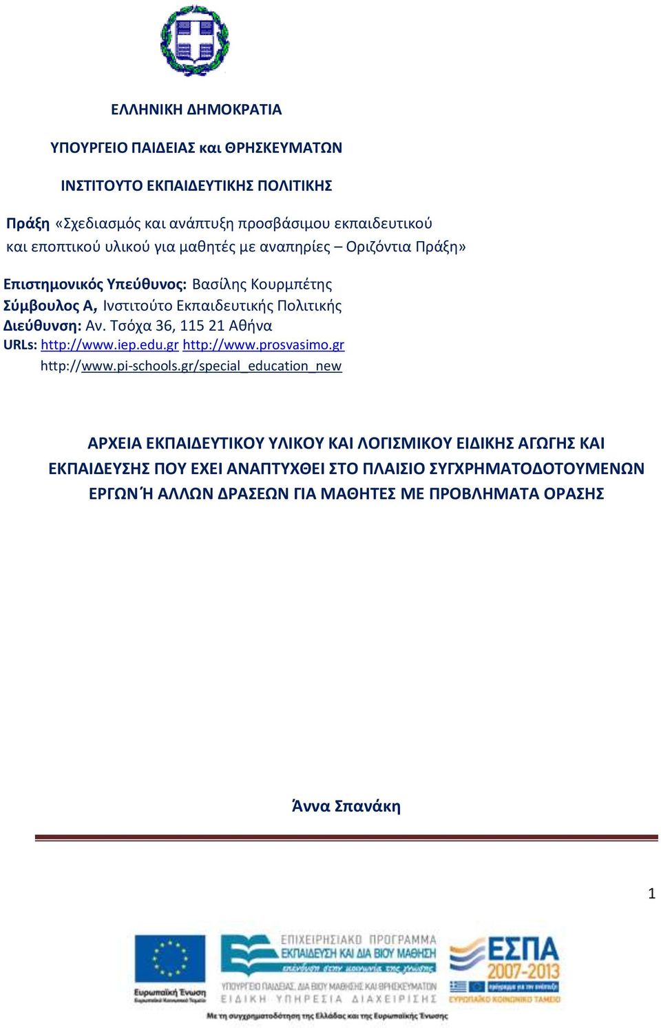 Διεύθυνση: Αν. Τσόχα 36, 115 21 Αθήνα URLs: http://www.iep.edu.gr http://www.prosvasimo.gr http://www.pi-schools.